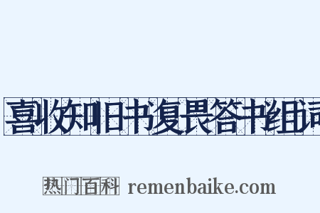 喜收知旧书复畏答书组词是什么意思的图片
